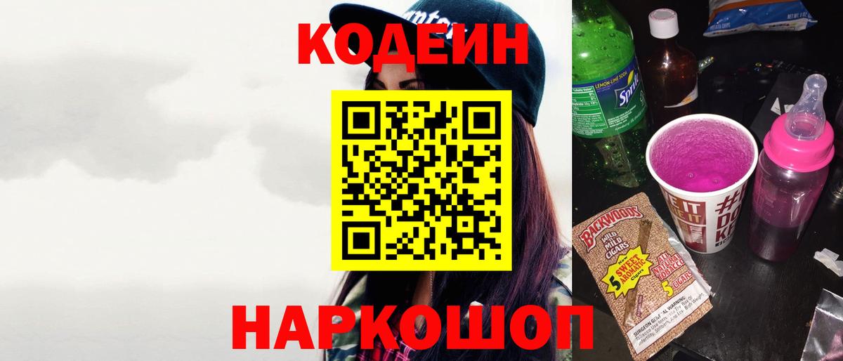 Первоуральск  Кодеин Purple Drank  Codein Purple Drank  Вход с VPN 